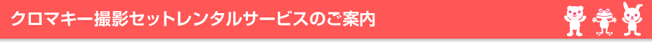 クロマキー撮影セットレンタルサービスのご案内