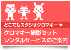 どこでもスタジオクロマキー「クロマキー撮影セット レンタルサービスのご案内」