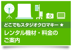 どこでもスタジオクロマキー「レンタル機材・料金のご案内」