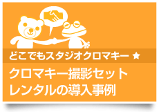 どこでもスタジオクロマキー「クロマキー撮影セットレンタルの導入事例」