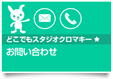 どこでもスタジオクロマキー「お問い合わせ」